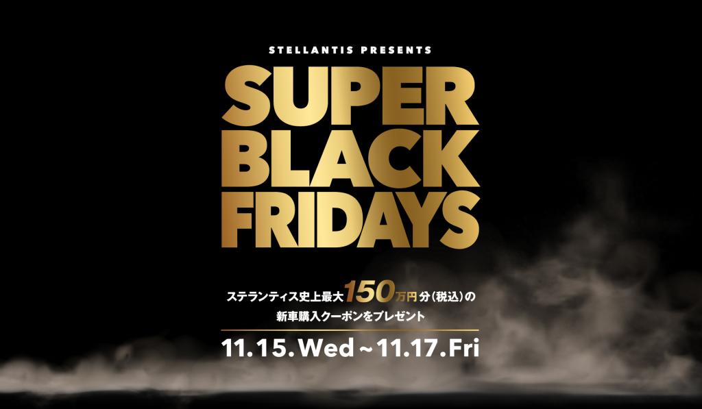 〈第2弾〉SUPER BLACK FRIDAYS　応募開始しました