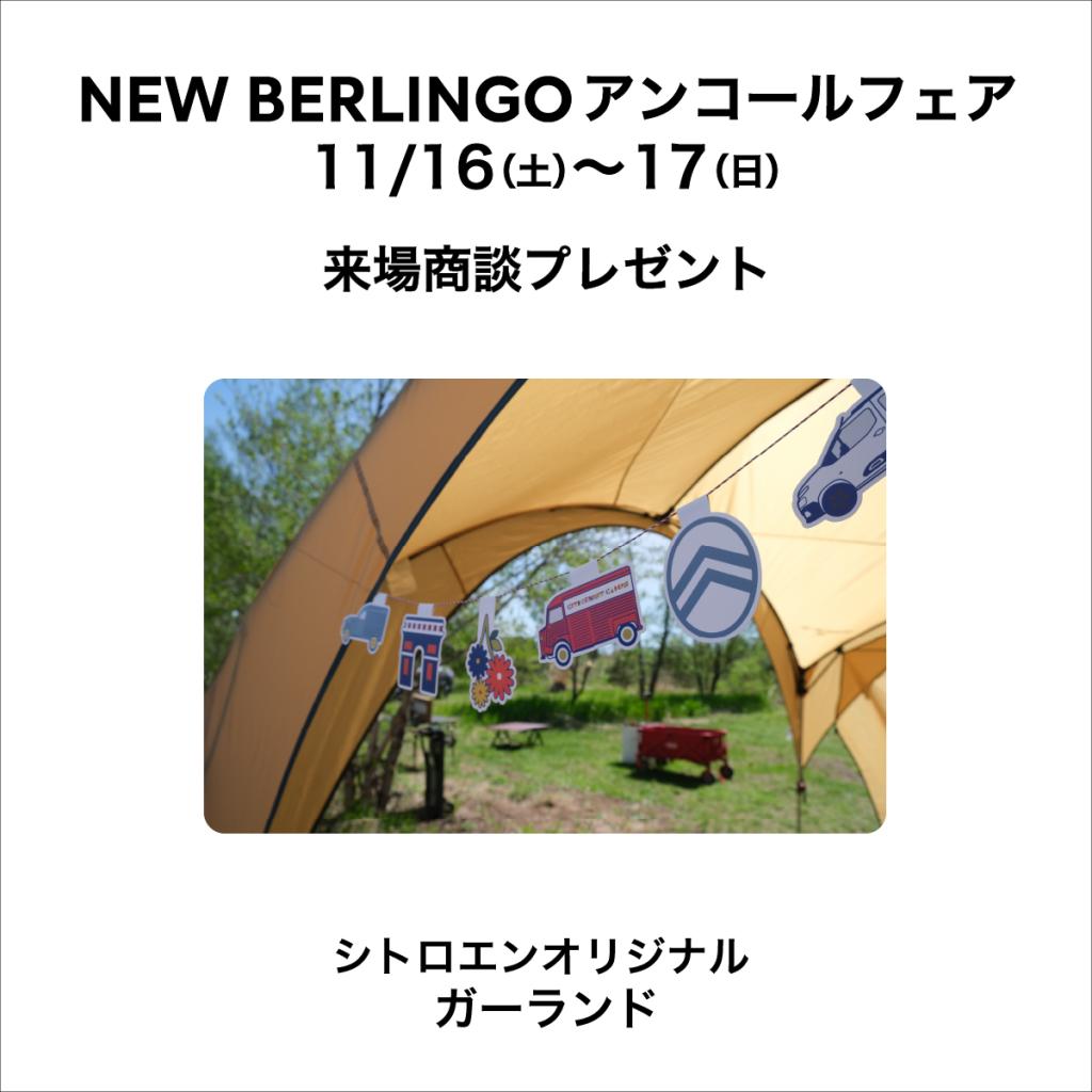 NEW BERLINGOアンコールフェア　11/16(SAT)≫17(SUN)