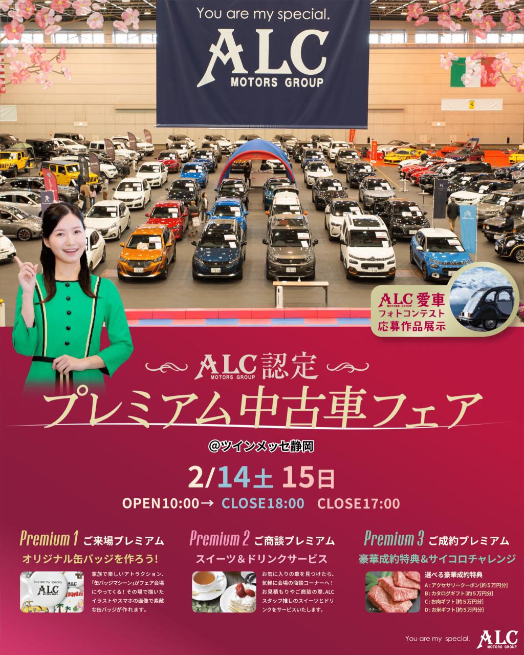 プレミアム中古車フェア　2/14(土)15(日)
