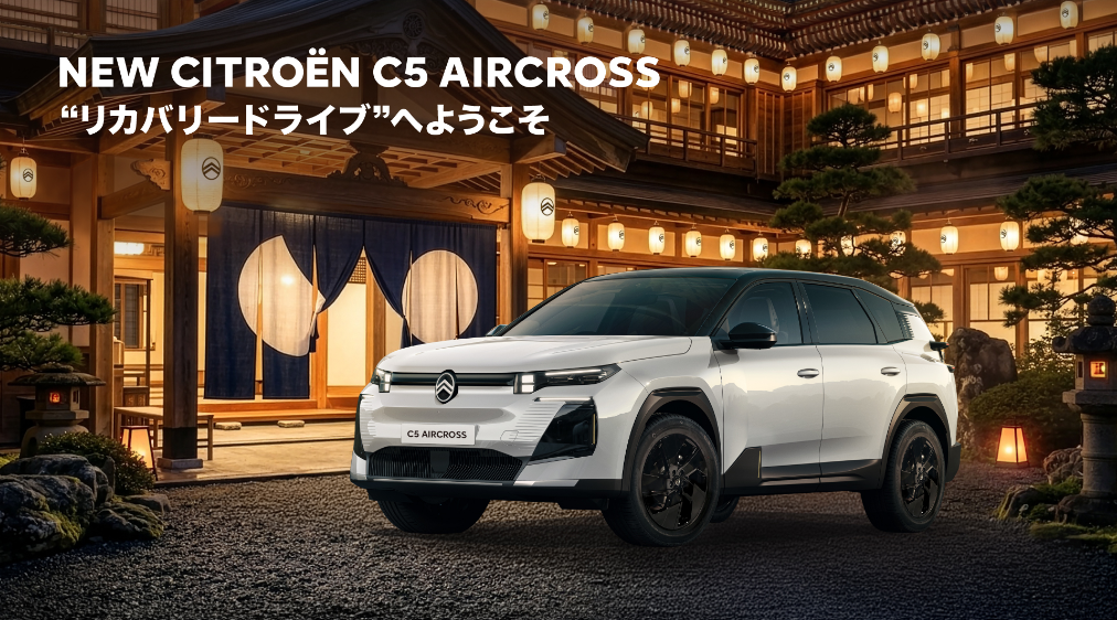 シトロエン 「リカバリードライブ」キャンペーンを実施 移動手段を超え、人と人の時間に寄り添う取り組みを展開